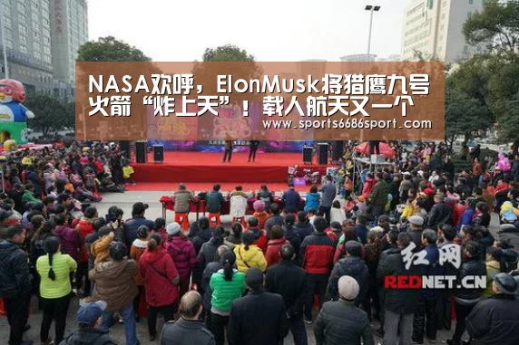 NASA欢呼,ElonMusk将猎鹰九号火箭“炸上天”!载人航天又一个里程碑达成【6686体育下载】(图2) 6686体育下载