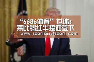 6686体育下载