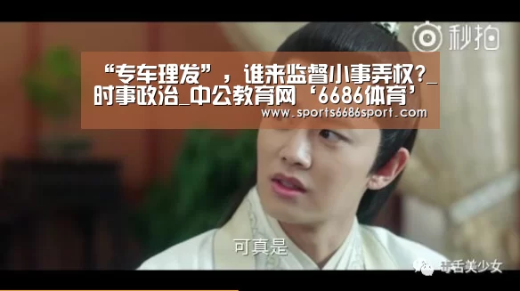 “专车理发”,谁来监督小事弄权?_时事政治_中公教育网‘6686体育’(图1) 6686体育app