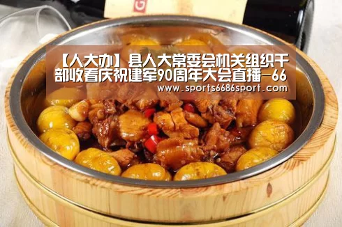 【人大办】县人大常委会机关组织干部收看庆祝建军90周年大会直播-6686体育(图1) 6686体育下载
