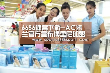 6686体育下载-AC米兰官方宣布博里尼加盟 租借+买断共600万欧(图1) 6686体育官网