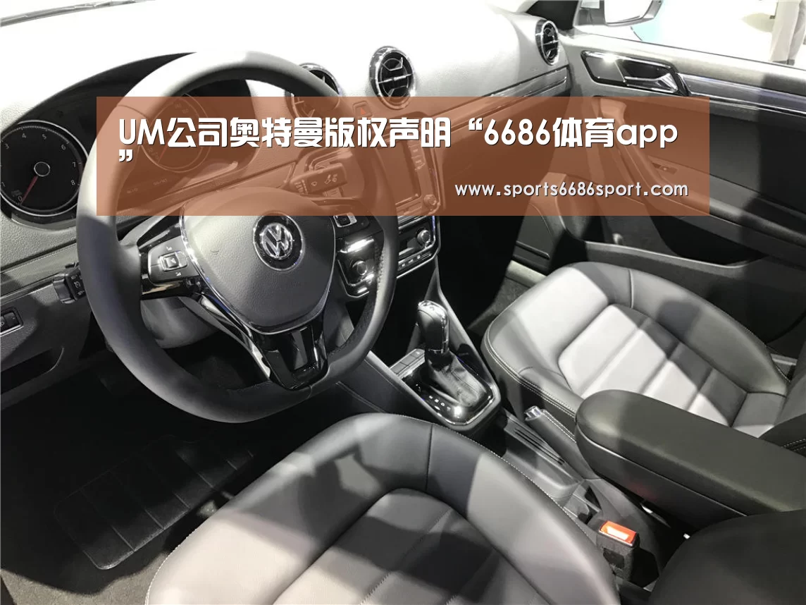 UM公司奥特曼版权声明“6686体育app”(图1) 6686体育下载