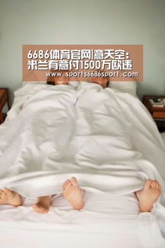 6686体育官网|意天空:米兰有意付1500万欧违约金签卡巴克(图3) 6686体育官网